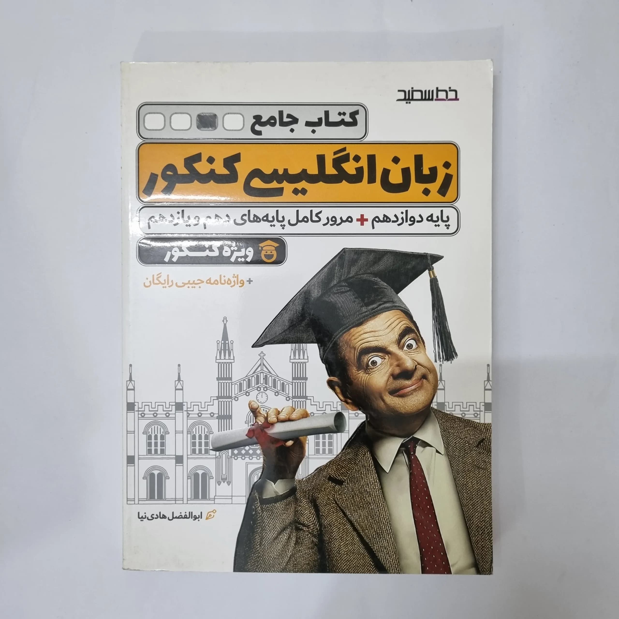 زبان انگلیسی جامع کنکور خط سفید 1400(دست دوم) کد 5501