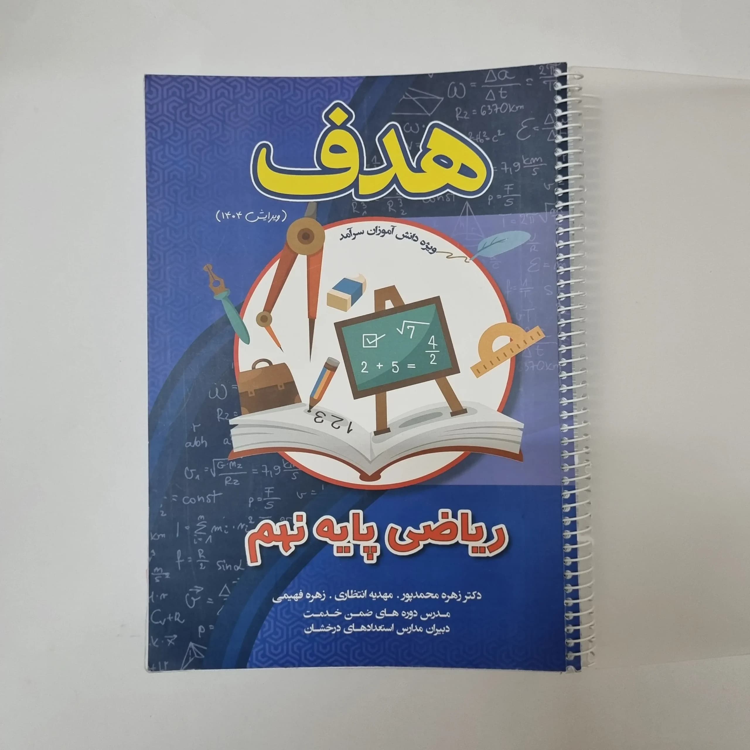 ریاضی نهم هدف 1404(دست دوم)کد2136