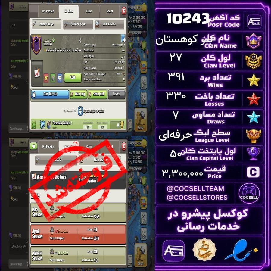 کلن کلش آف کلنز لول 27 کد 10243