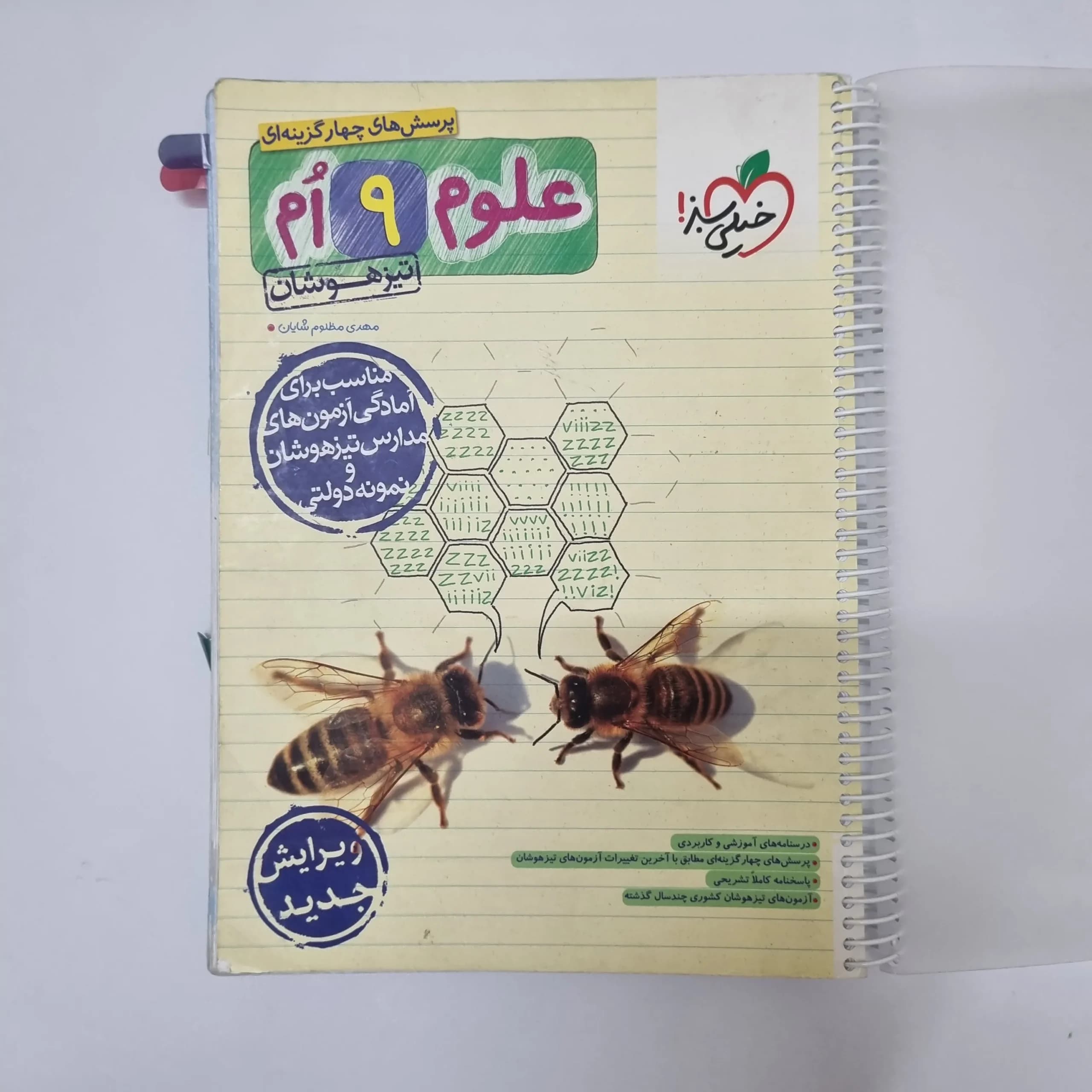 علوم نهم تیزهوشان خیلی سبز 1403(دست دوم)کد2121