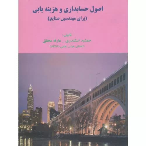 کتاب اصول حسابداری و هزینه یابی | جمشید اسکندری