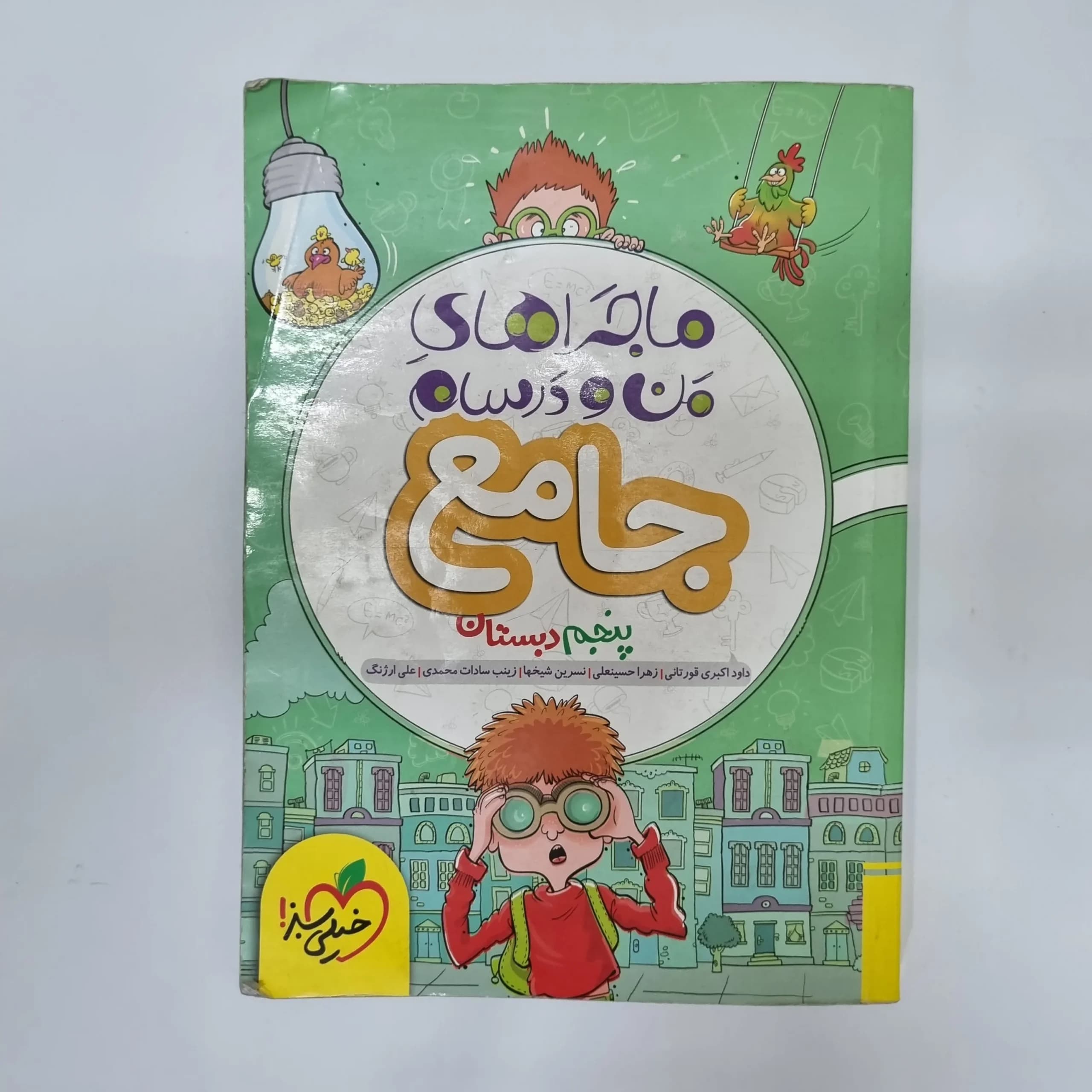 جامع پنجم ماجراهای من و درسام خیلی سبز 1401(دست دوم)کد2100