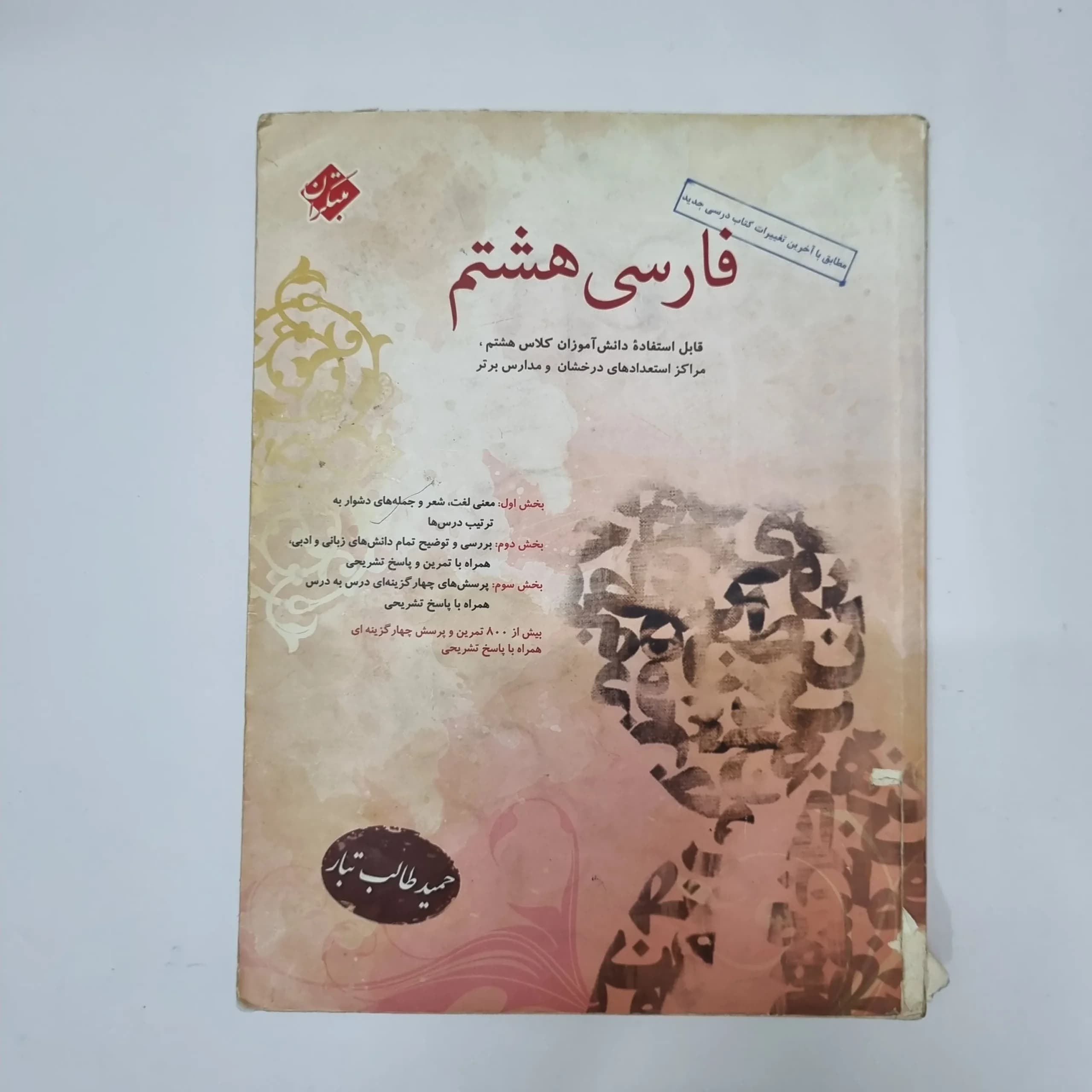 فارسی هشتم طالب تبار مبتکران 97(دست دوم)کد2098