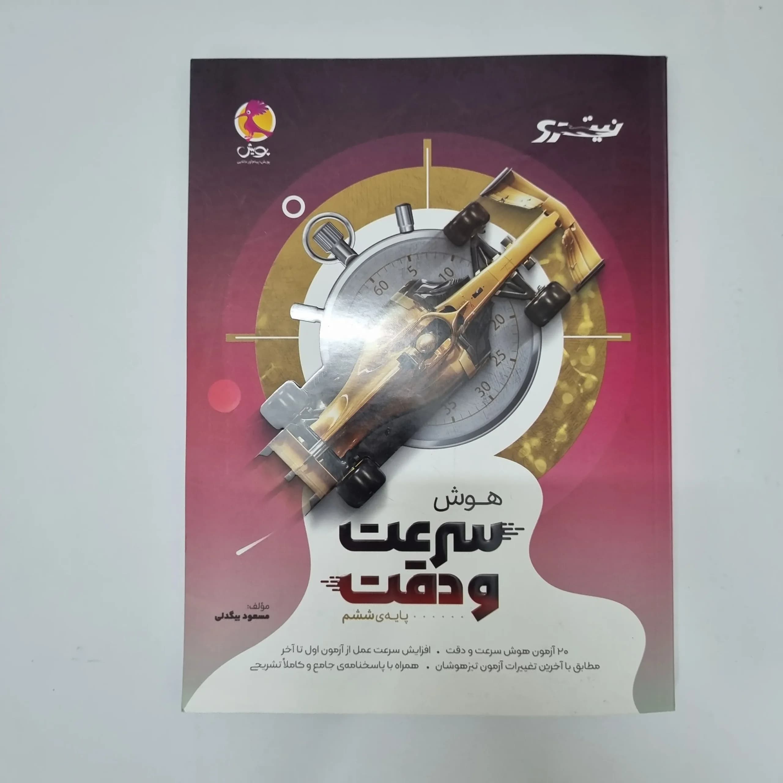 هوش سرعت و دقت ششم پویش 1405(دست دوم)کد2096