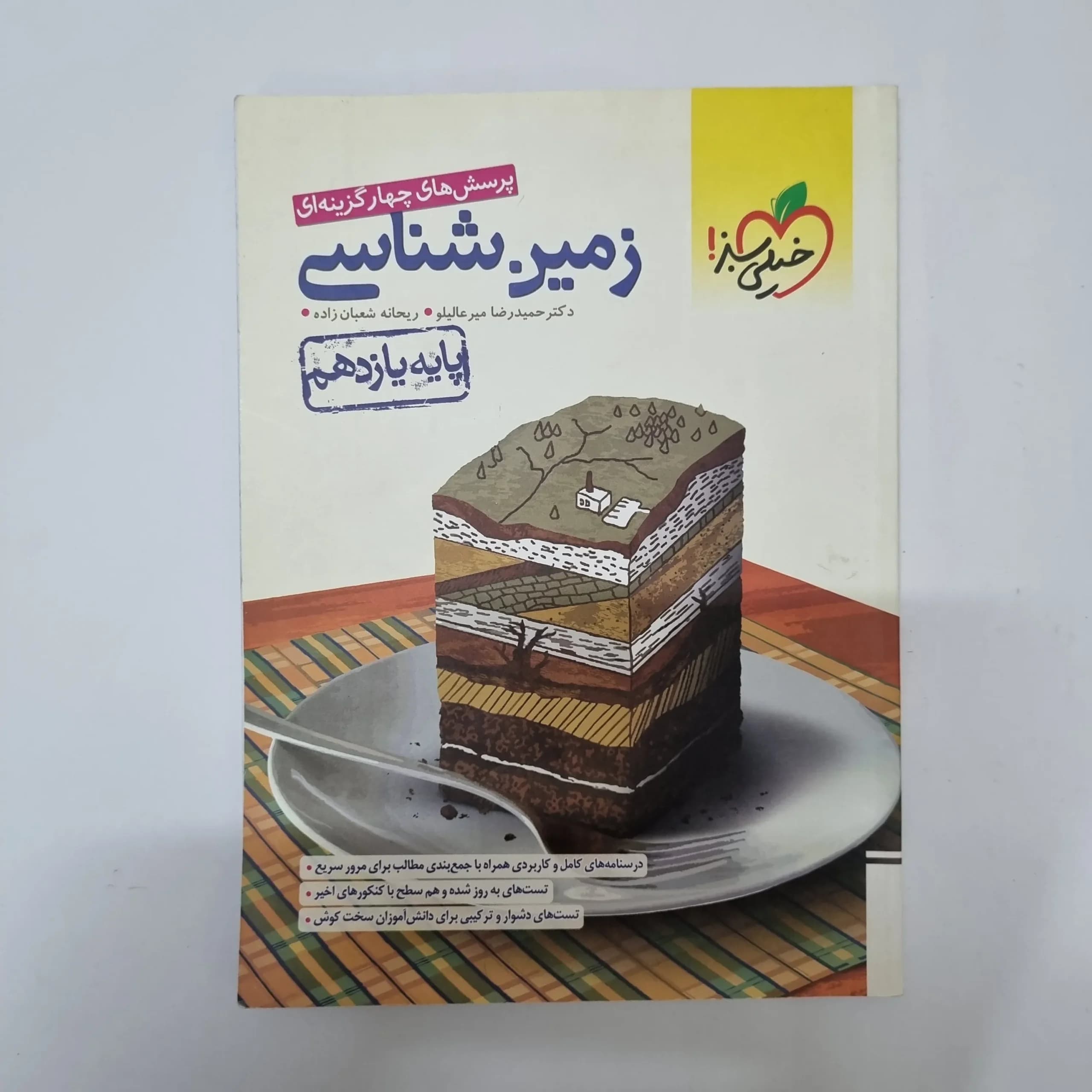 زمین شناسی یازدهم تست خیلی سبز 1402(دست دوم)کد2092