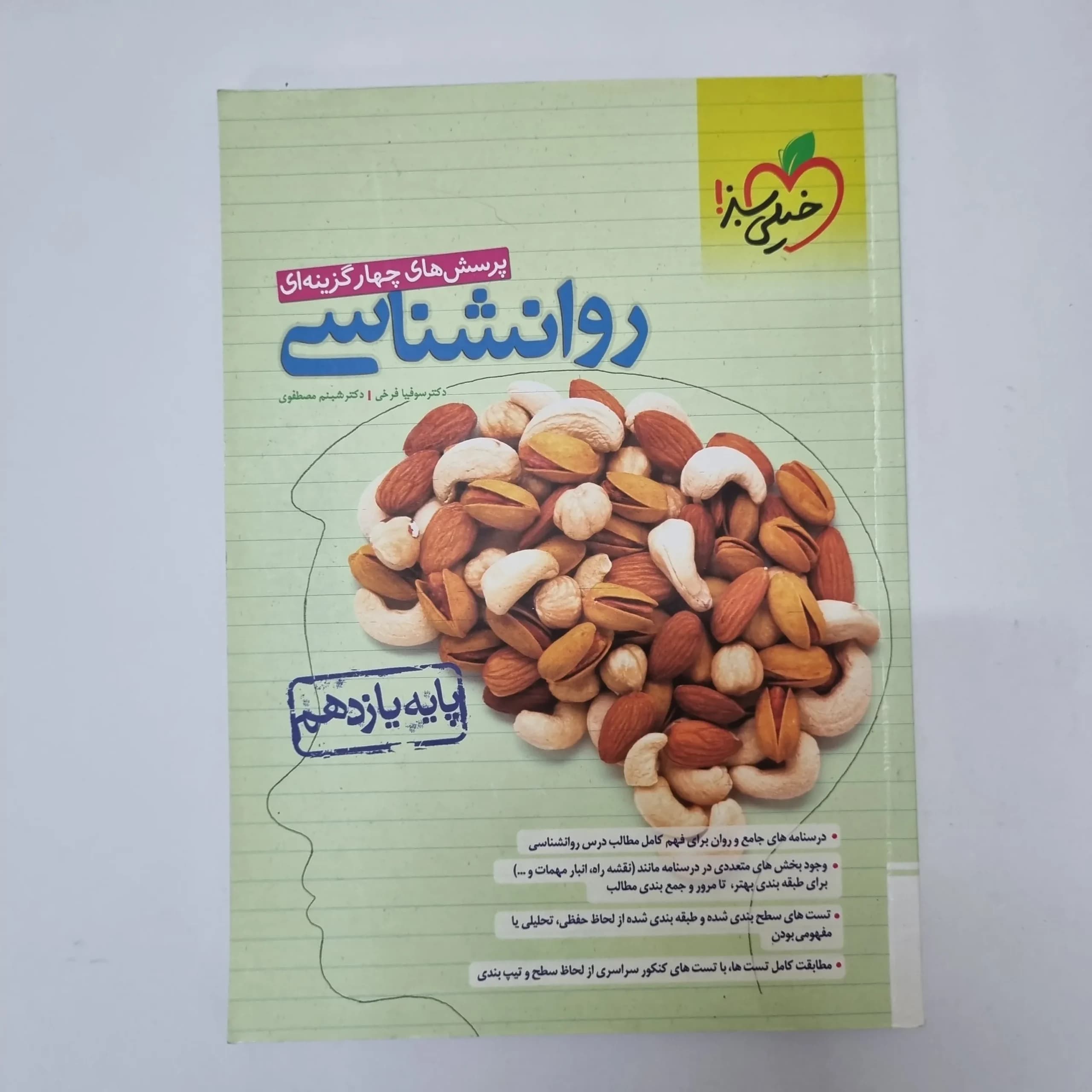 روانشناسی یازدهم تست خیلی سبز 1402(دست دوم)کد2086