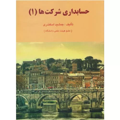 کتاب حسابداری شرکت ها 1 | جمشید اسکندری | انتشارات کتاب فرشید