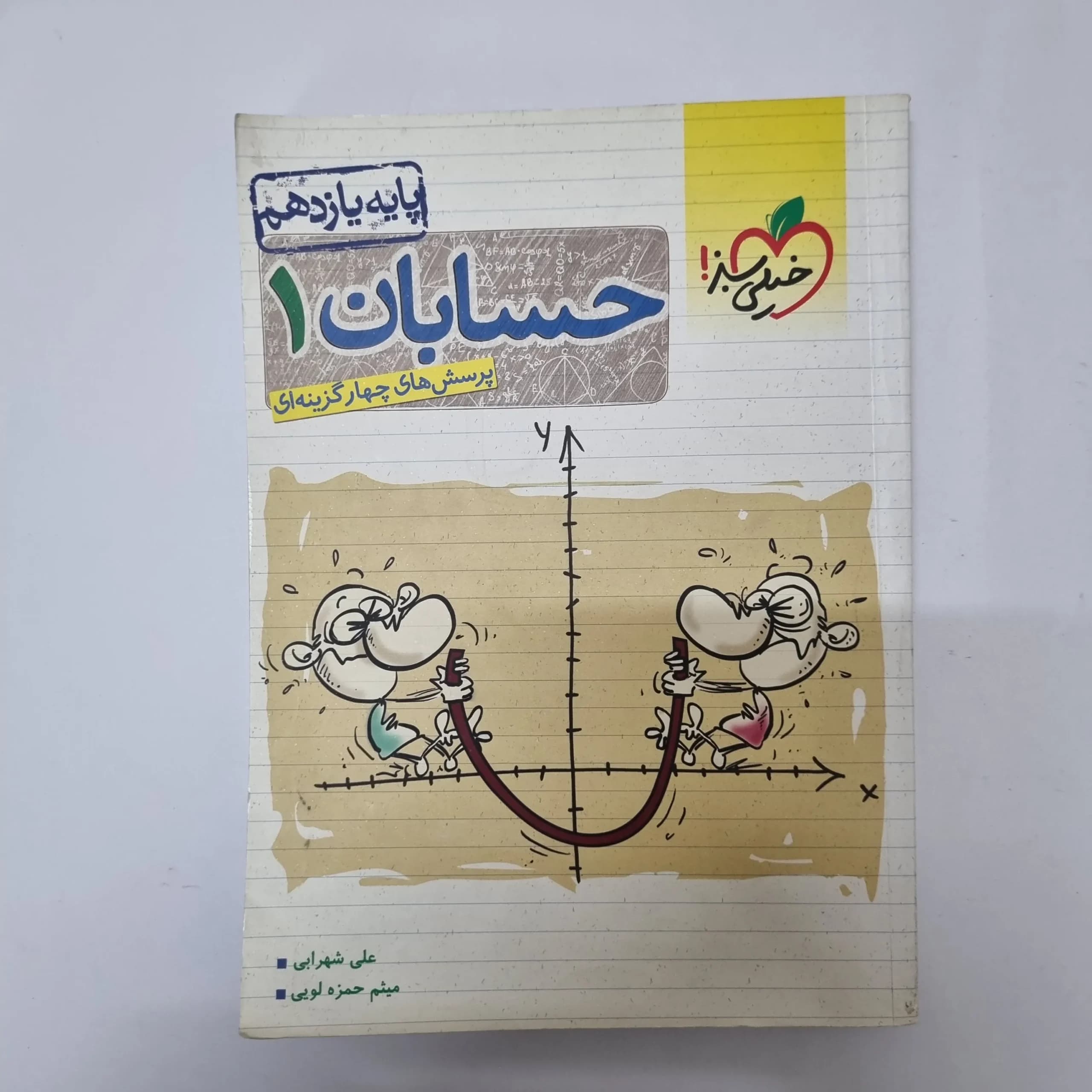 حسابان یازدهم تست خیلی سبز 1402(دست دوم)کد2066