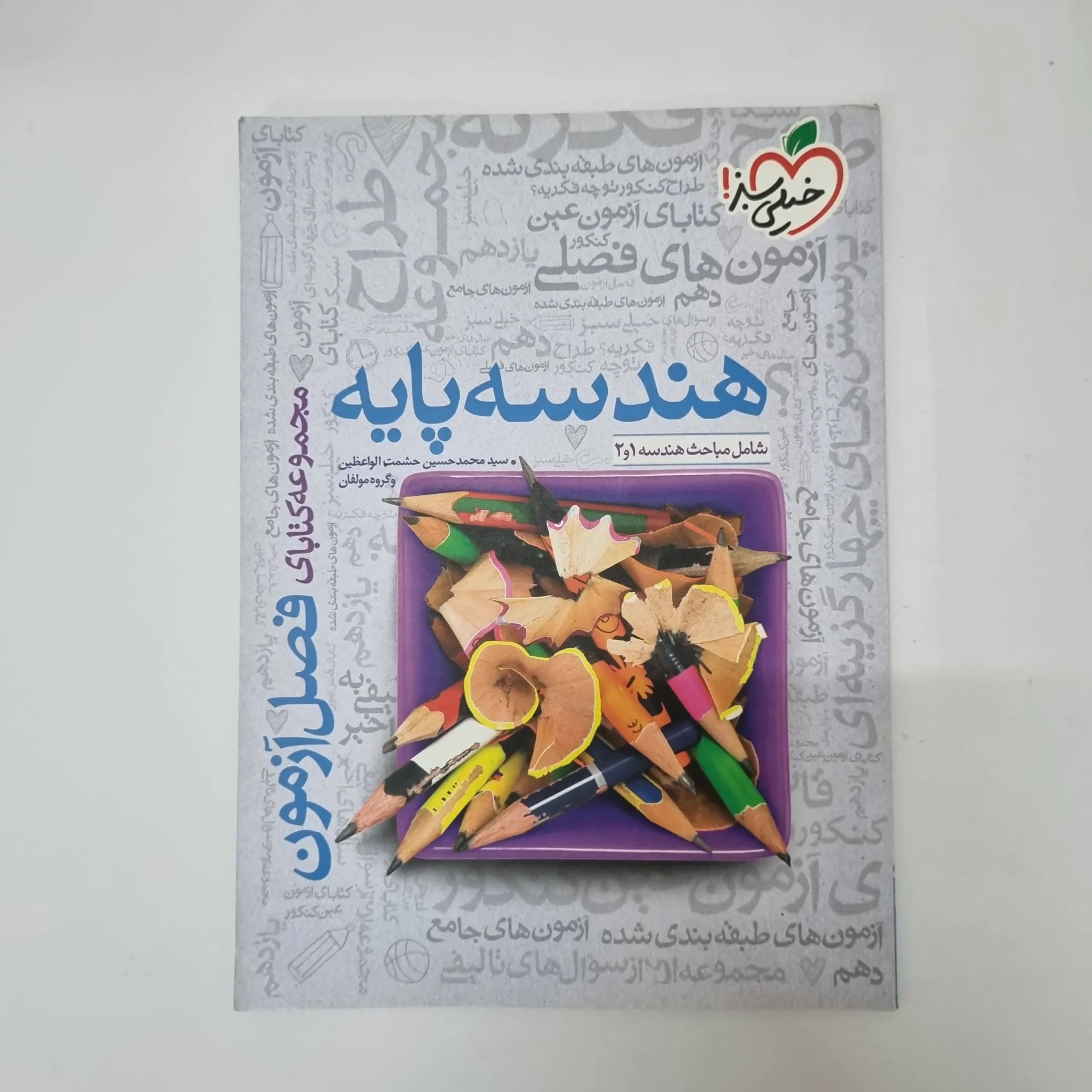 هندسه پایه فصل آزمون خیلی سبز 99(دست دوم)کد2037