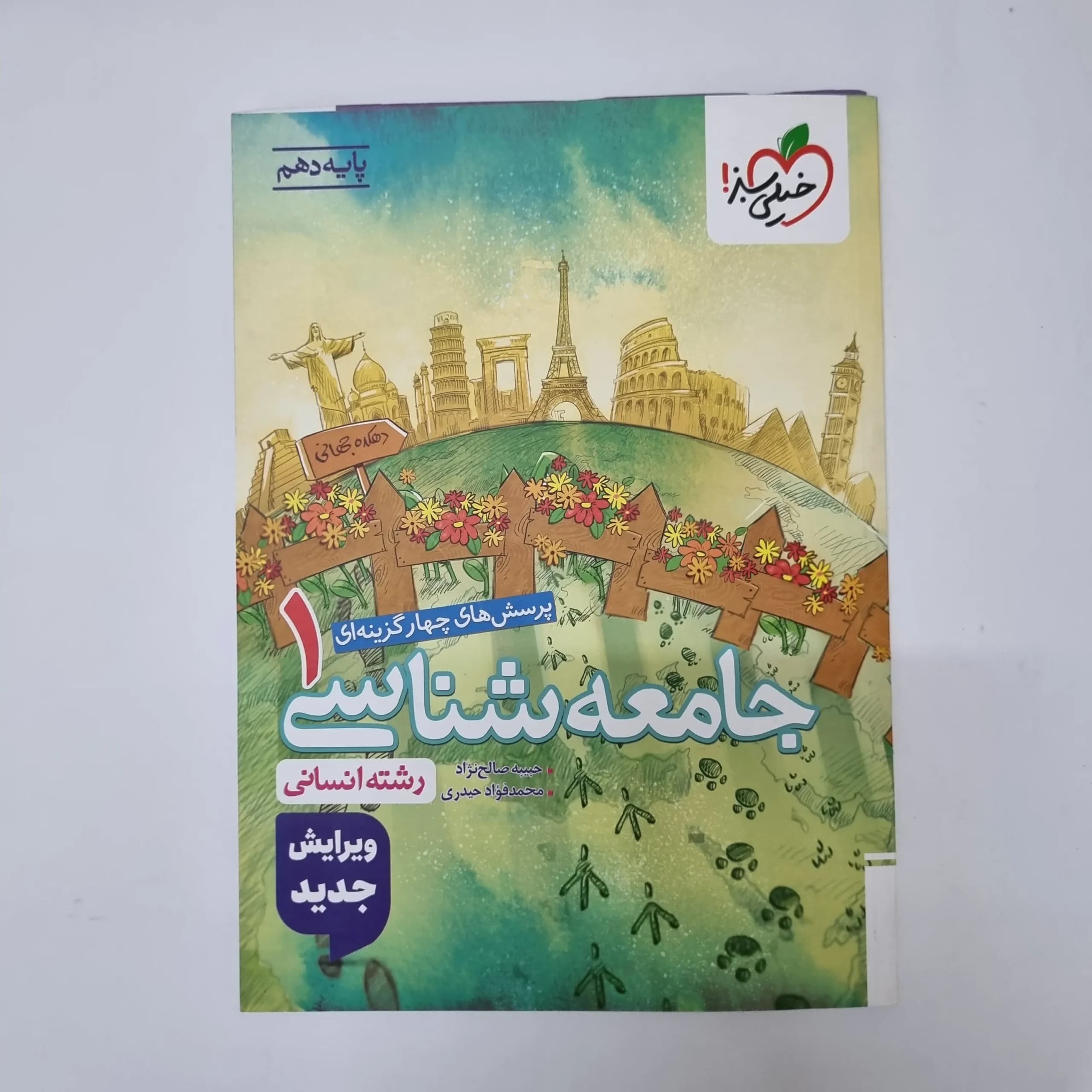 جامعه شناسی دهم تست خیلی سبز 1404(دست دوم)کد2022