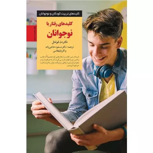 کتاب کلیدهای رفتار با نوجوانان | دن فونتنل | انتشارات صابرین