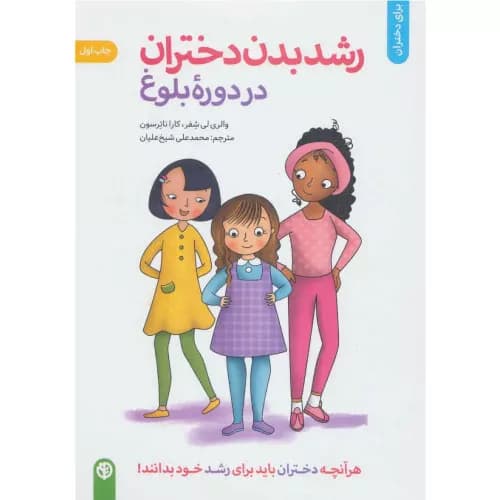 کتاب رشد بدن دختران در دوره بلوغ | والوری لی شیفر | انتشارات صابرین