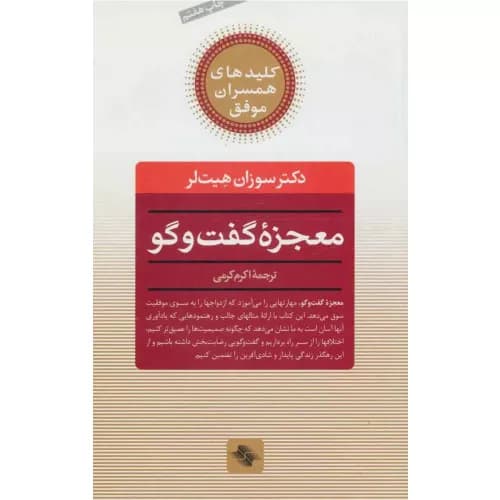کتاب معجزه گفت و گو | سوزان هیت لر | انتشارات صابرین