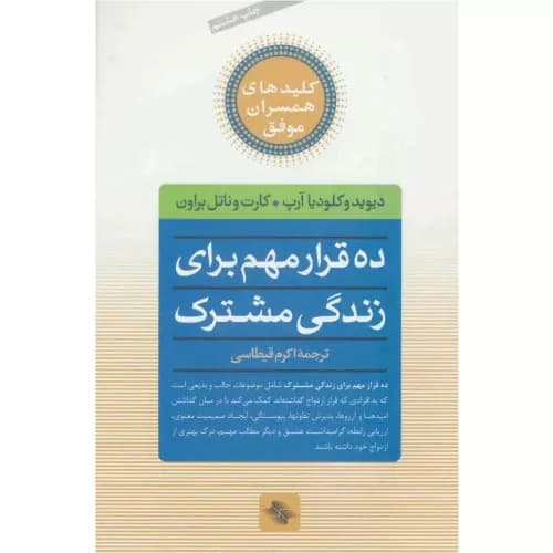 کتاب ده قرار مهم برای زندگی مشترک | انتشارات صابرین