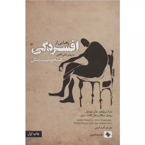 کتاب رهایی از افسردگی | مارک ویلیامز | انتشارات صابرین