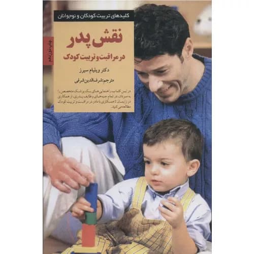 کتاب نقش پدر در مراقبت و تربیت کودک | ویلیام سیرز | انتشارات صابرین