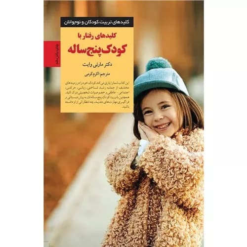 کتاب کلیدهای رفتار با کودک پنج ساله | مارتی وایت | انتشارات صابرین