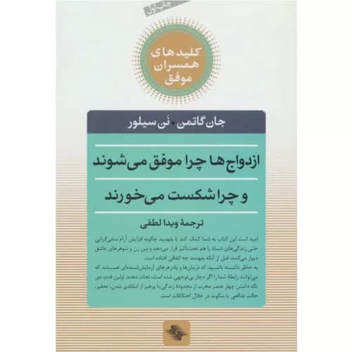 کتاب ازدواج ها چرا موفق می شوند و چرا شکست می خورند | انتشارات صابرین