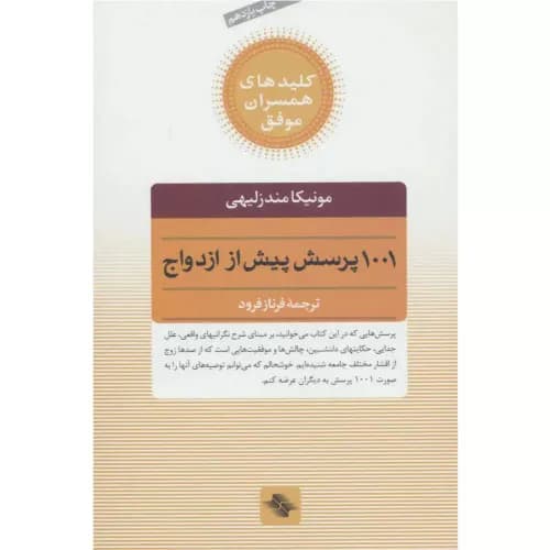 کتاب 1001 پرسش پیش از ازدواج | مونیکا مندزلیهی | انتشارات صابرین