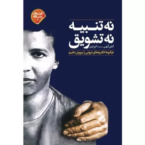 کتاب نه تنبیه نه تشویق | الفی کوهن | انتشارات صابرین