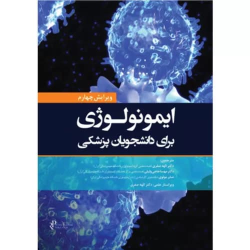 کتاب ایمونولوژی برای دانشجویان پزشکی هلبرت 2026 | نشر رویان پژوه