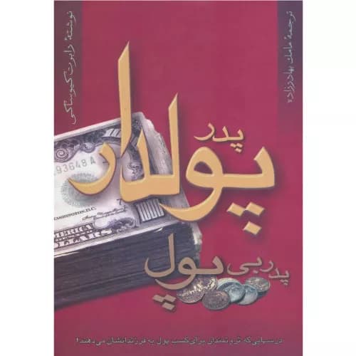 کتاب پدر پولدار پدر بی پول | رابرت تی کی یوساکی | نشر آوین