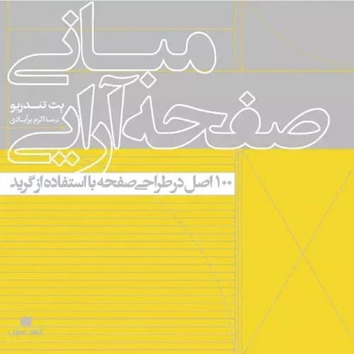 کتاب مبانی صفحه آرایی | بث تندرو | انتشارات یساولی