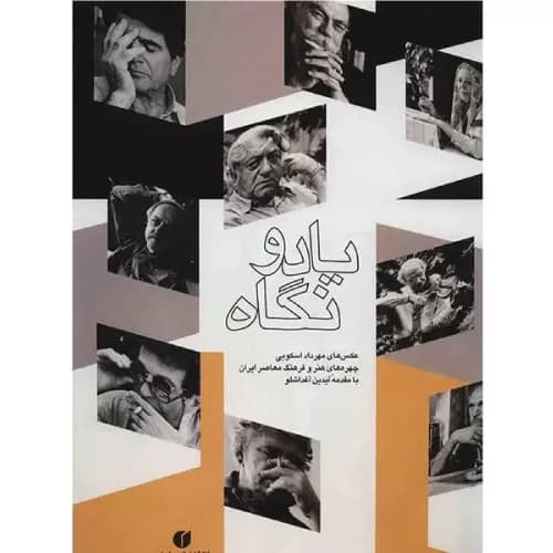 کتاب یاد و نگاه | مهرداد اسکویی | انتشارات یساولی