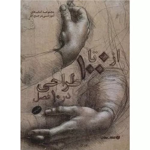 کتاب 0 تا 100 طراحی در 10 فصل |ژن فرانک | انتشارات یساولی