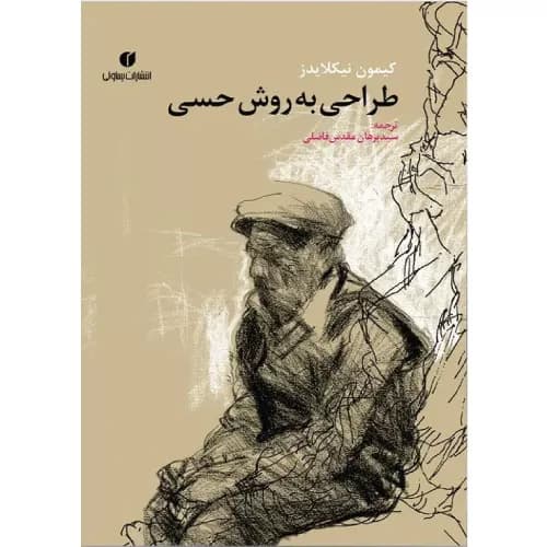 کتاب طراحی به روش حسی | کیمون نیکلایدز انتشارات یساولی