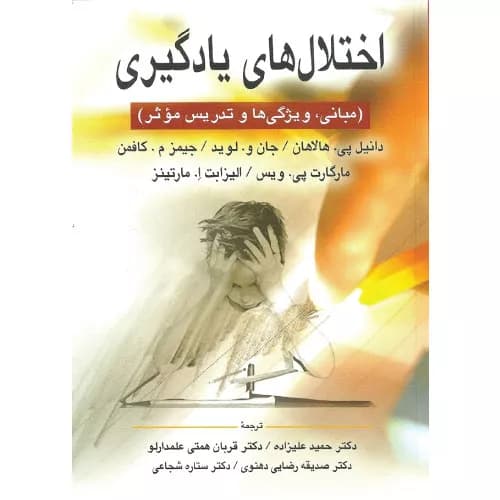 کتاب اختلالات یادگیری هالاهان | انتشارات ارسباران