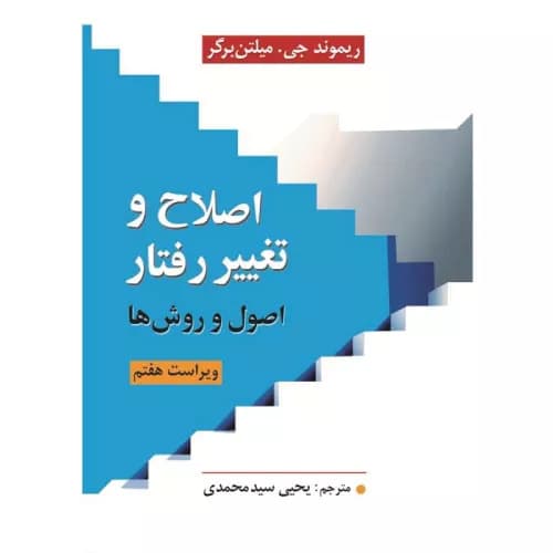 کتاب اصلاح و تغییر رفتار اصول و روش ها میلتن برگر | انتشارات ارسباران