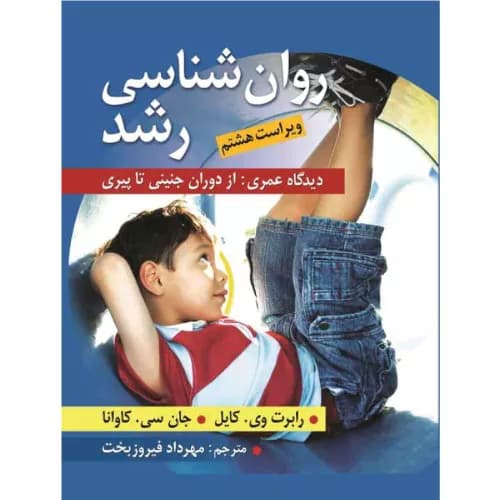 کتاب روانشناسی رشد | رابرت وی کایل | انتشارات روا