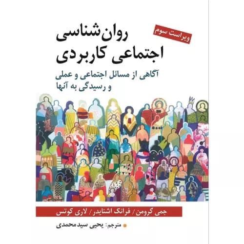 کتاب روانشناسی اجتماعی کاربردی یحیی سید محمدی | نشر روان