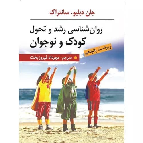 کتاب روان شناسی رشد و تحول کودک و نوجوان سانتراک | نشر ارسباران