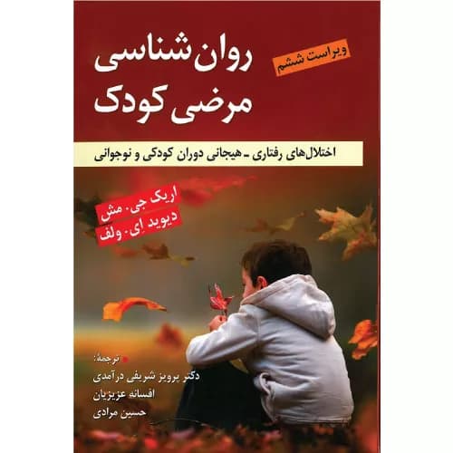 کتاب روان شناسی مرضی کودک اریک مش | نشر ویرایش