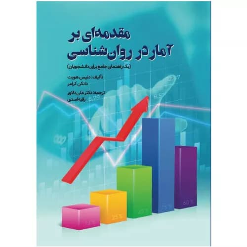 کتاب مقدمه ای بر آمار در روان شناسی دکتر دلاور | نشر روان
