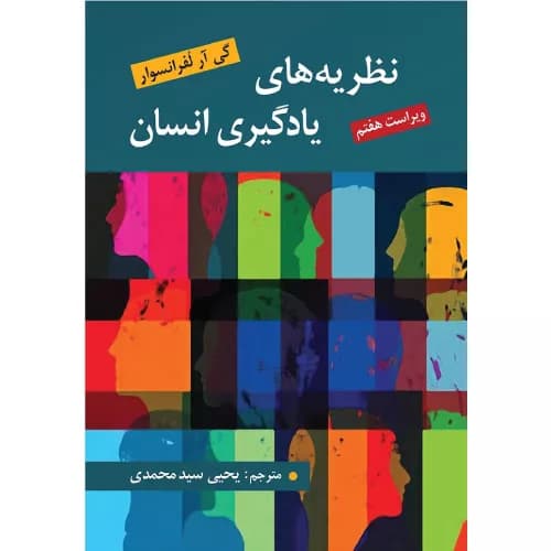 کتاب نظریه های یادگیری انسان لفرانسوا | انتشارات روان