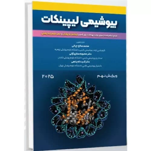 کتاب بیوشیمی لیپینکات ویرایش نهم 2025 | محمدصالح چپانی | انتشارات حیدری