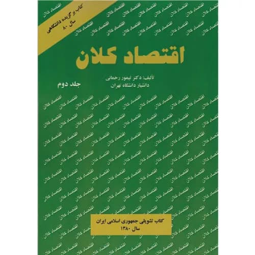 کتاب اقتصاد کلان رحمانی (جلد دوم) | انتشارات نورعلم