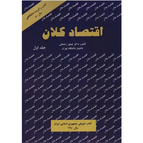 کتاب اقتصاد کلان رحمانی (جلد اول) | انتشارات نور علم