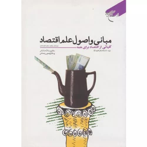 کتاب مبانی و اصول علم اقتصاد | یداله دادگر | بوستان کتاب