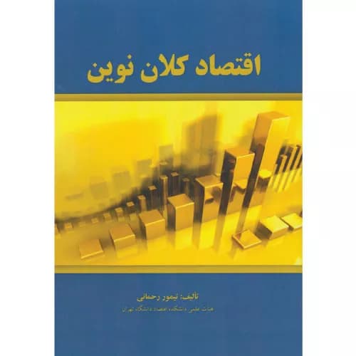 کتاب اقتصاد کلان نوین | تیمور رحمانی | انتشارات نور علم