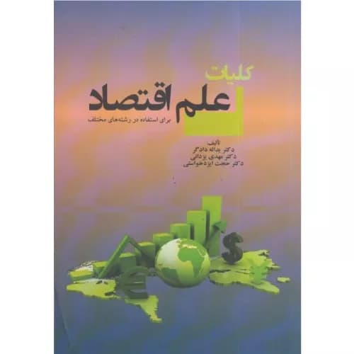 کتاب کلیات علم اقتصاد یدالله دادگر | انتشارات نورعلم