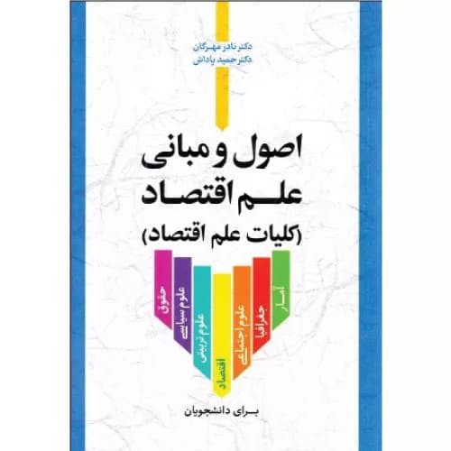 کتاب اصول و مبانی علم اقتصاد | نادر مهرگان | انتشارات نور علم
