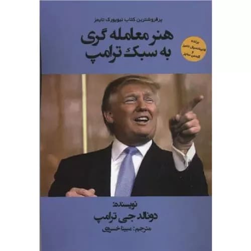 کتاب هنر معامله گری به سبک ترامپ | انتشارات منوچهری