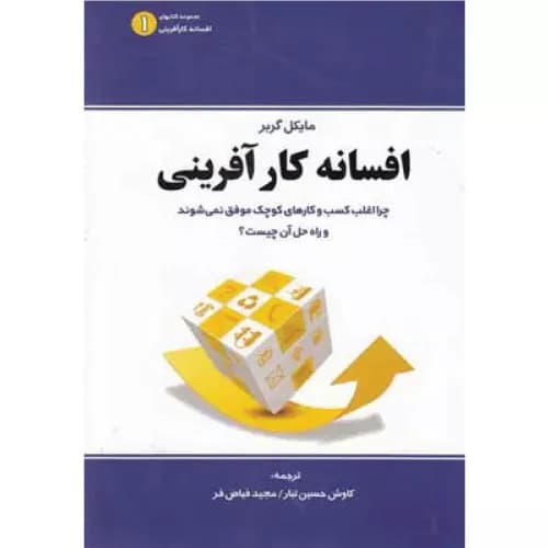 کتاب افسانه کارآفرینی | مایکل گربر | انتشارات بی تا