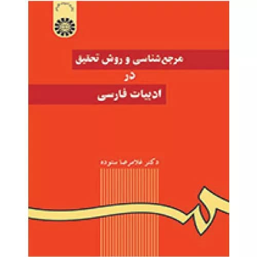 کتاب مرجع‌‌شناسی و روش تحقیق در ادبیات فارسی | غلامرضا ستوده