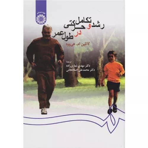 کتاب رشد و تکامل حرکتی در طول عمر | کاتلین ام هی وود | انتشارات سمت