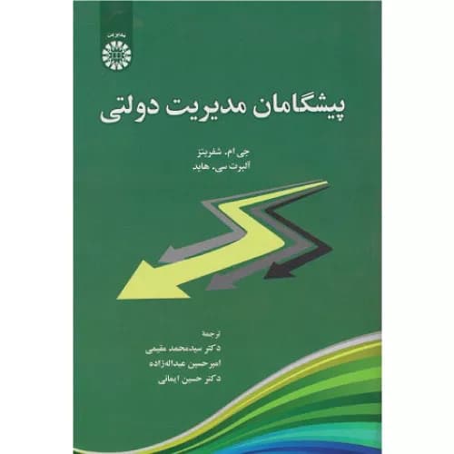 کتاب پیشگامان مدیریت دولتی | جی ام شفریتز | انتشارات سمت